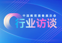 中國(guó)教育裝備展示會(huì)-企業(yè)訪談